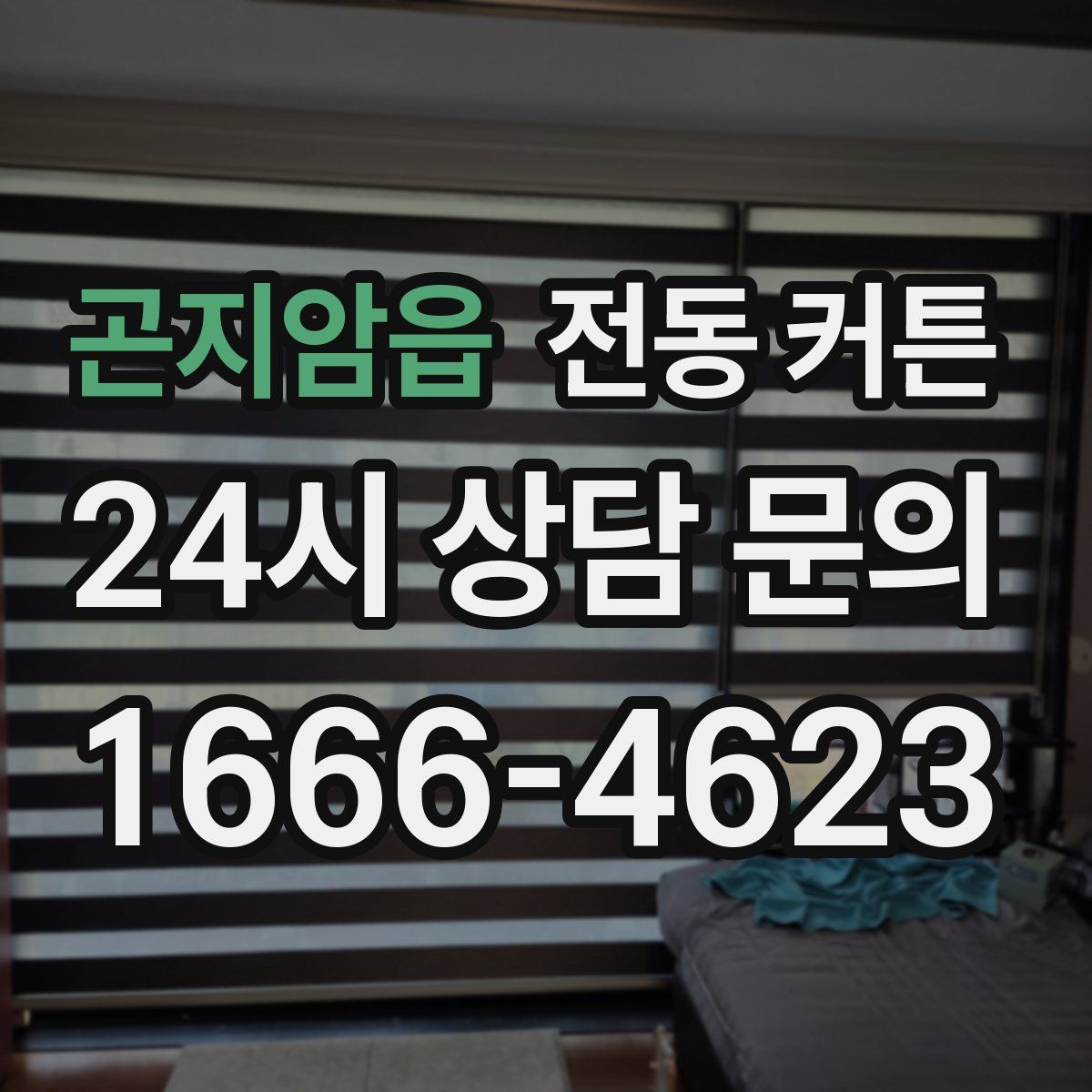 곤지암읍 전동 커튼
