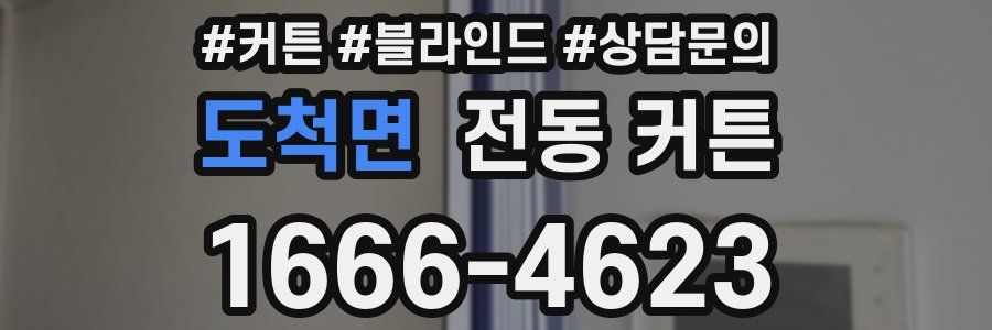도척면 전동 커튼