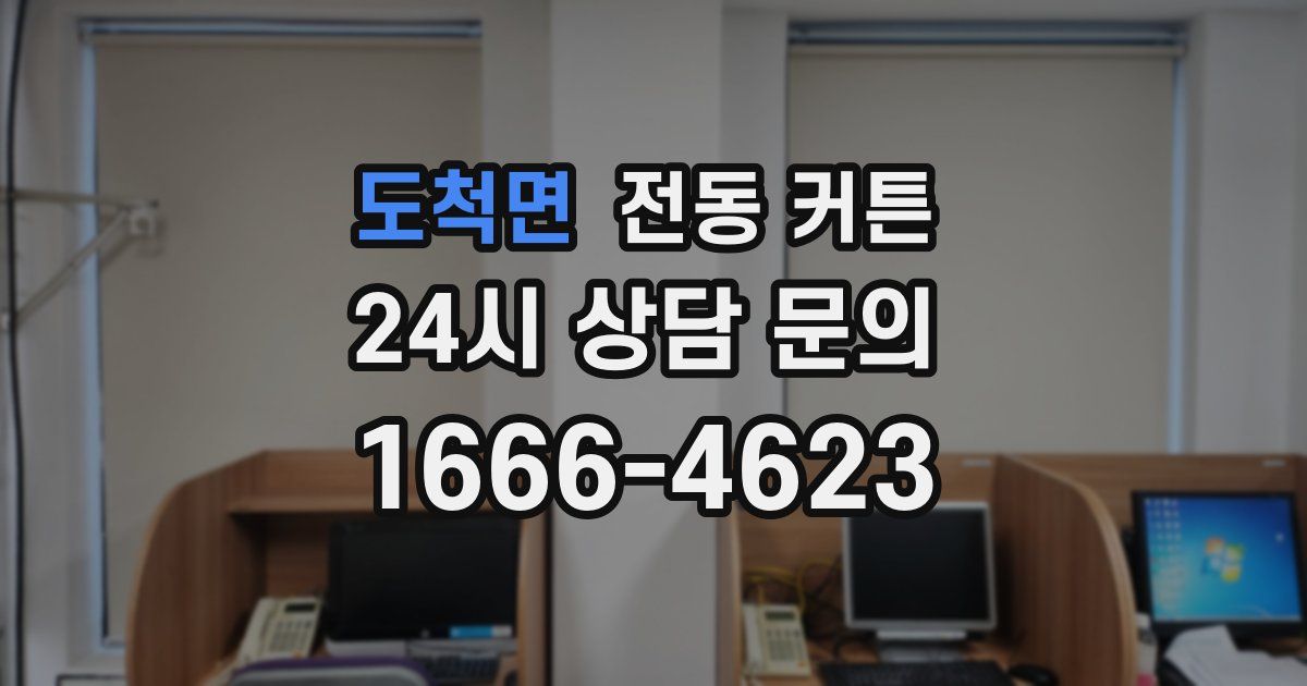 도척면 전동 커튼