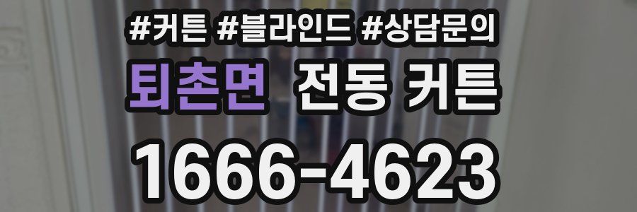 퇴촌면 전동 커튼