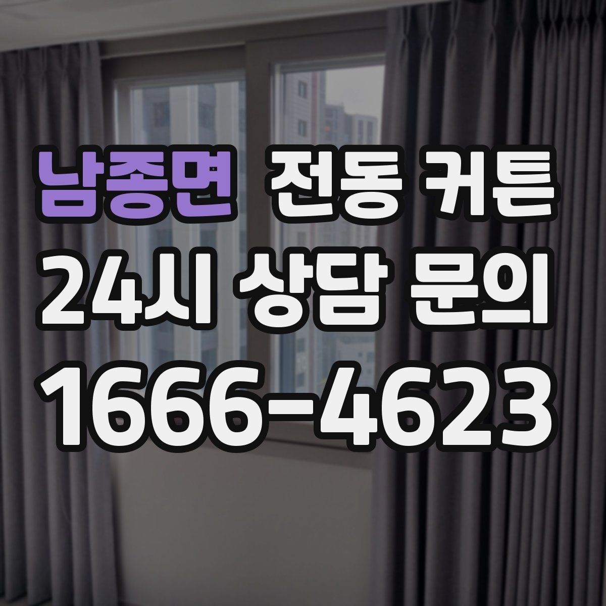 남종면 전동 커튼 저소음 제품을 찾을 때 보는 항목