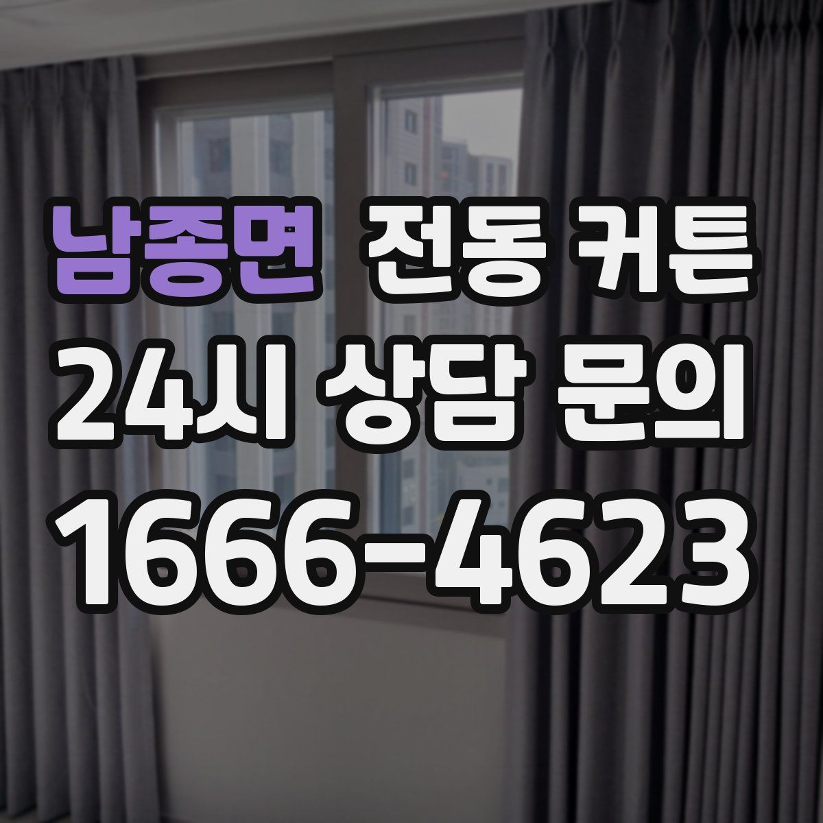 남종면 전동 커튼