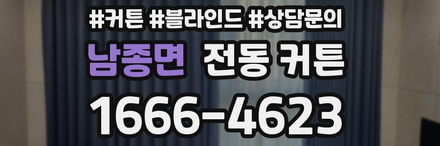 남종면 전동 커튼