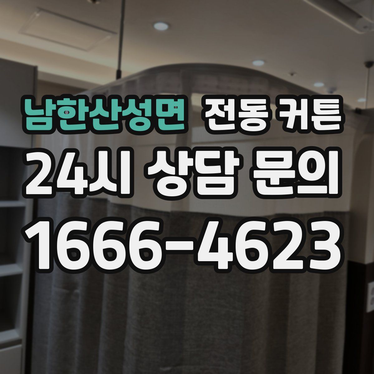 남한산성면 전동 커튼