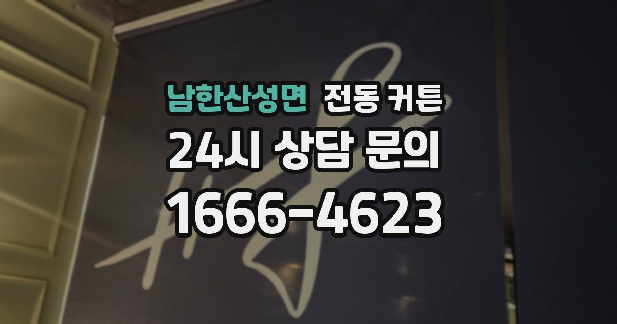 남한산성면 전동 커튼