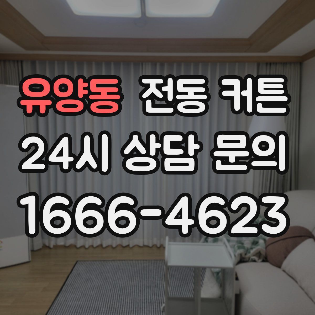 유양동 전동 커튼