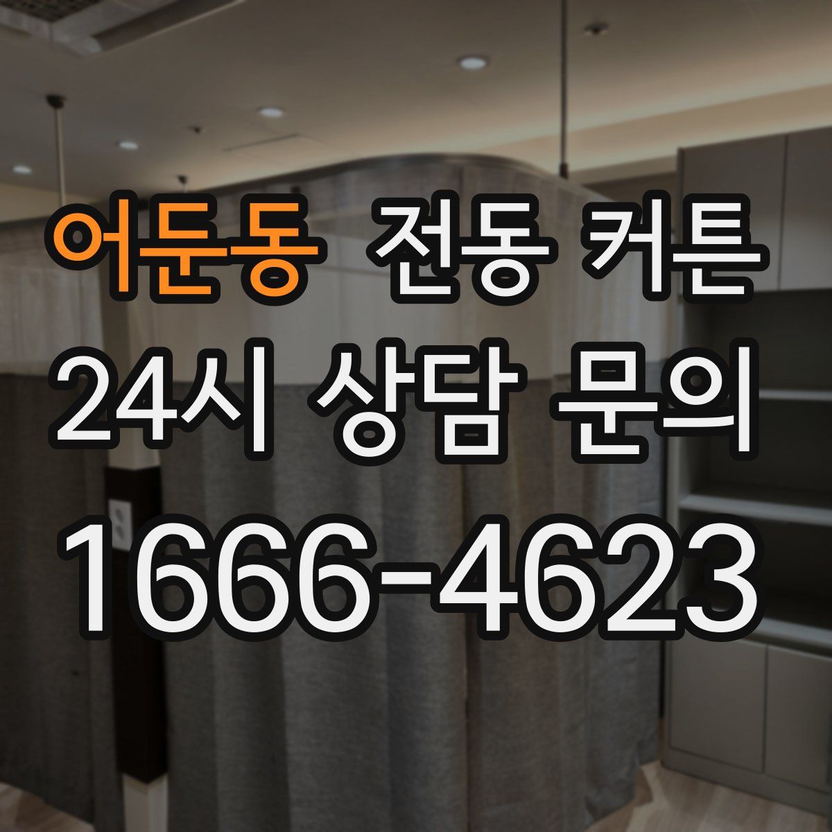어둔동 전동 커튼