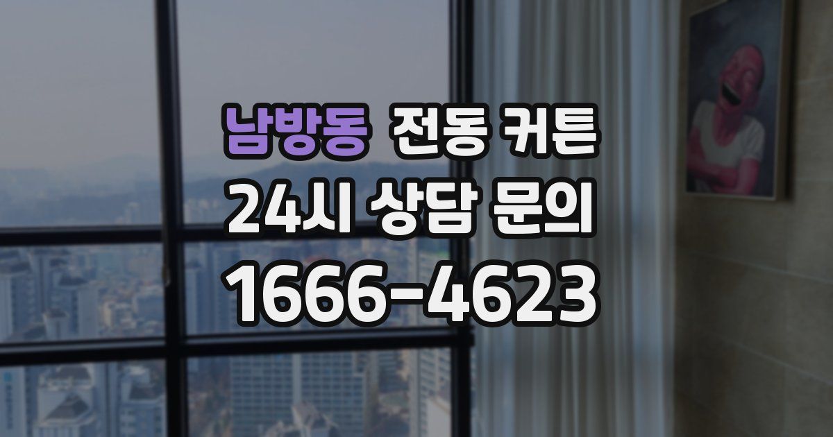 남방동 전동 커튼