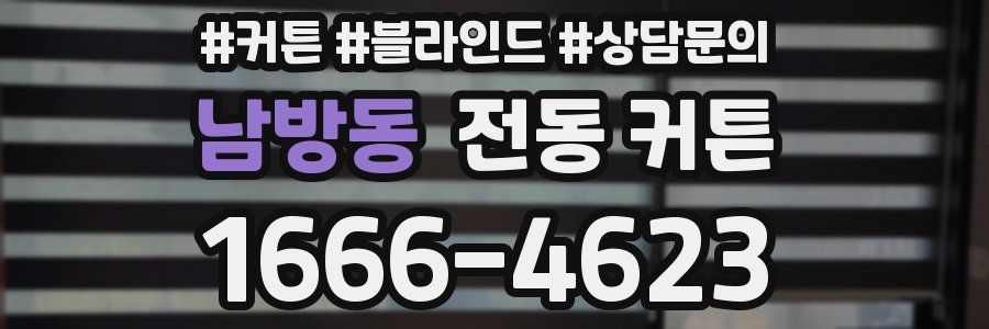 남방동 전동 커튼