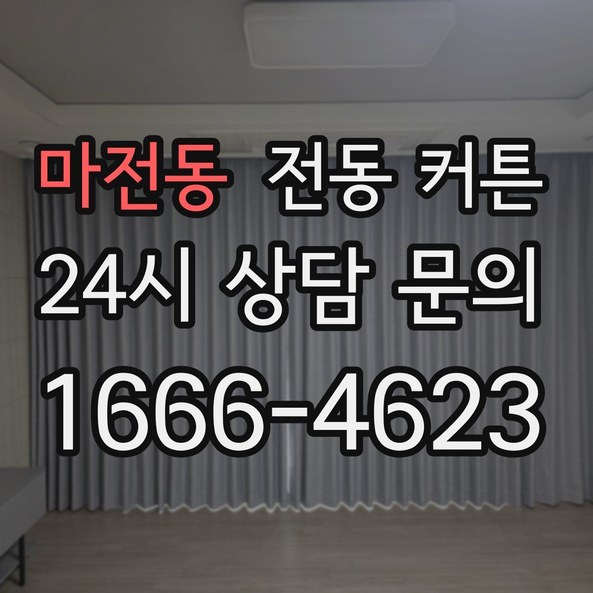 마전동 전동 커튼