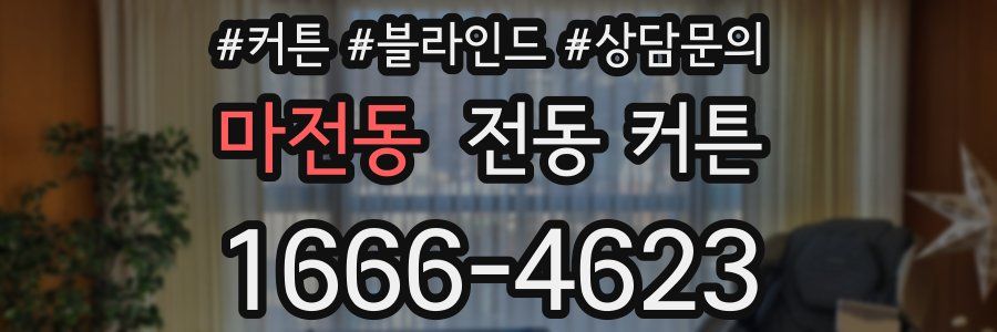 마전동 전동 커튼