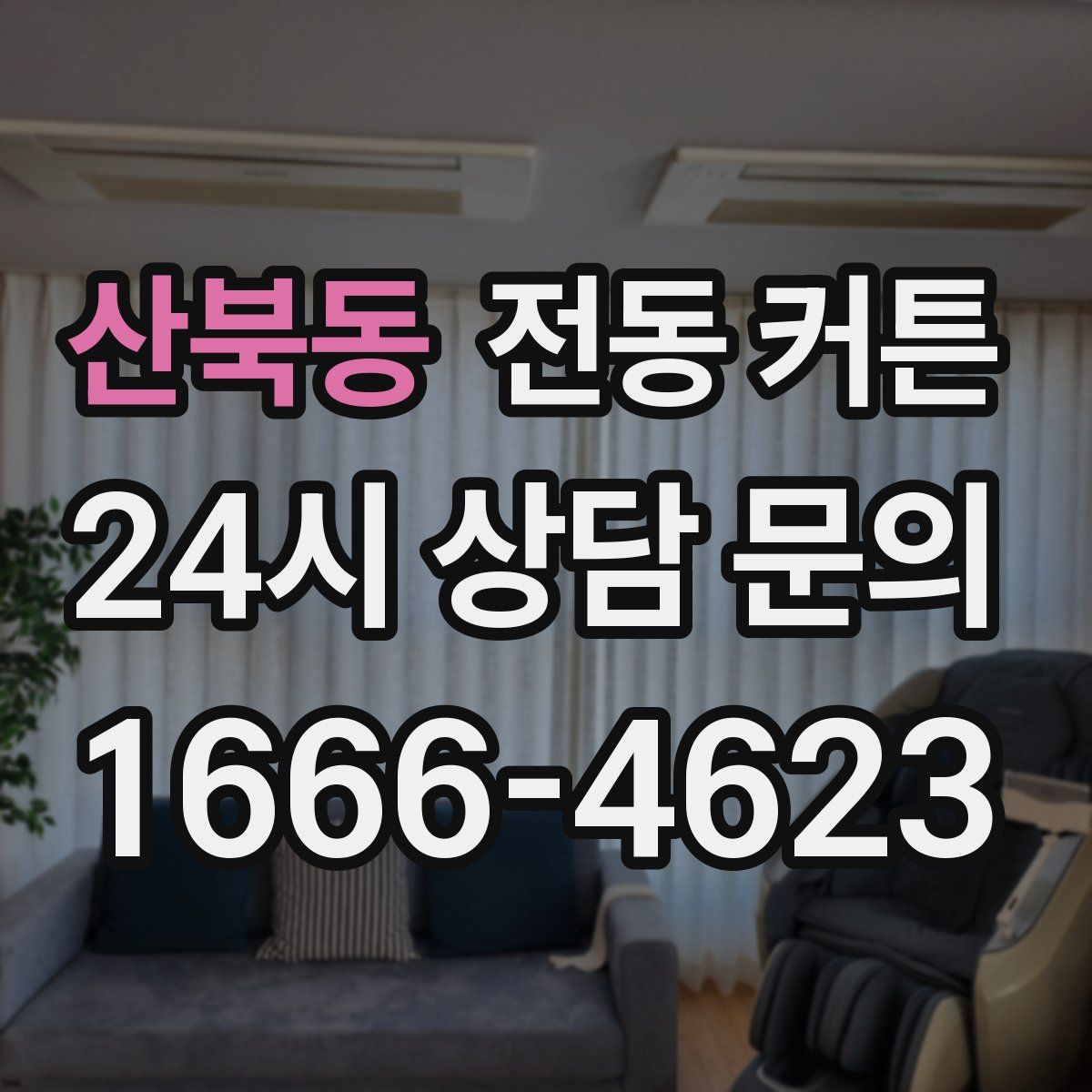 산북동 전동 커튼