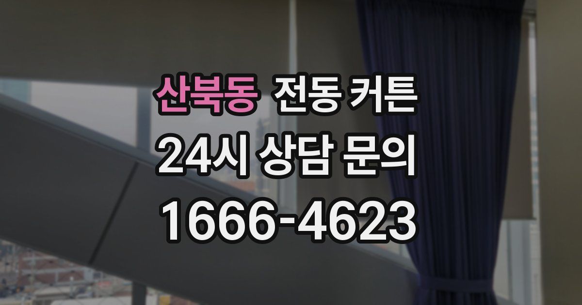 산북동 전동 커튼