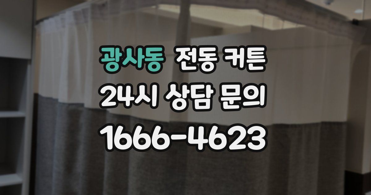 광사동 전동 커튼