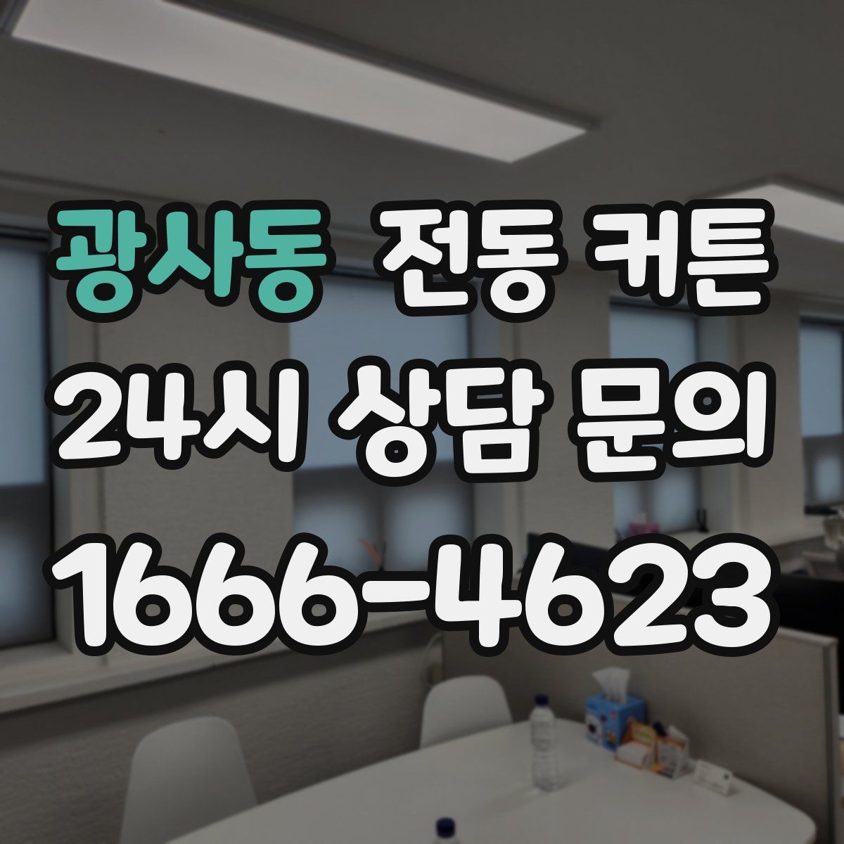 광사동 전동 커튼