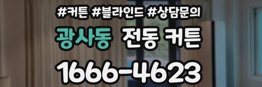 광사동 전동 커튼