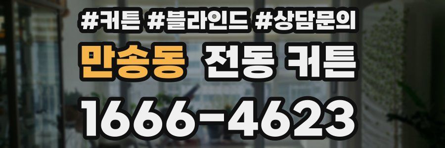 만송동 전동 커튼