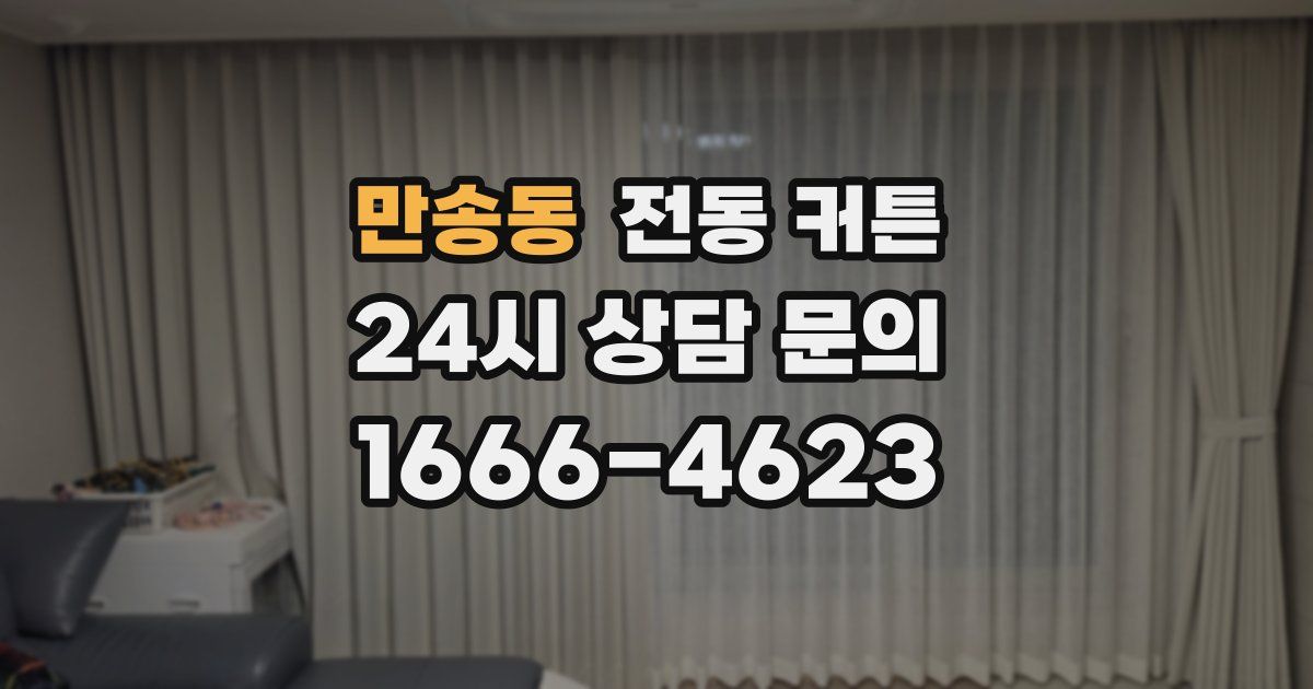 만송동 전동 커튼