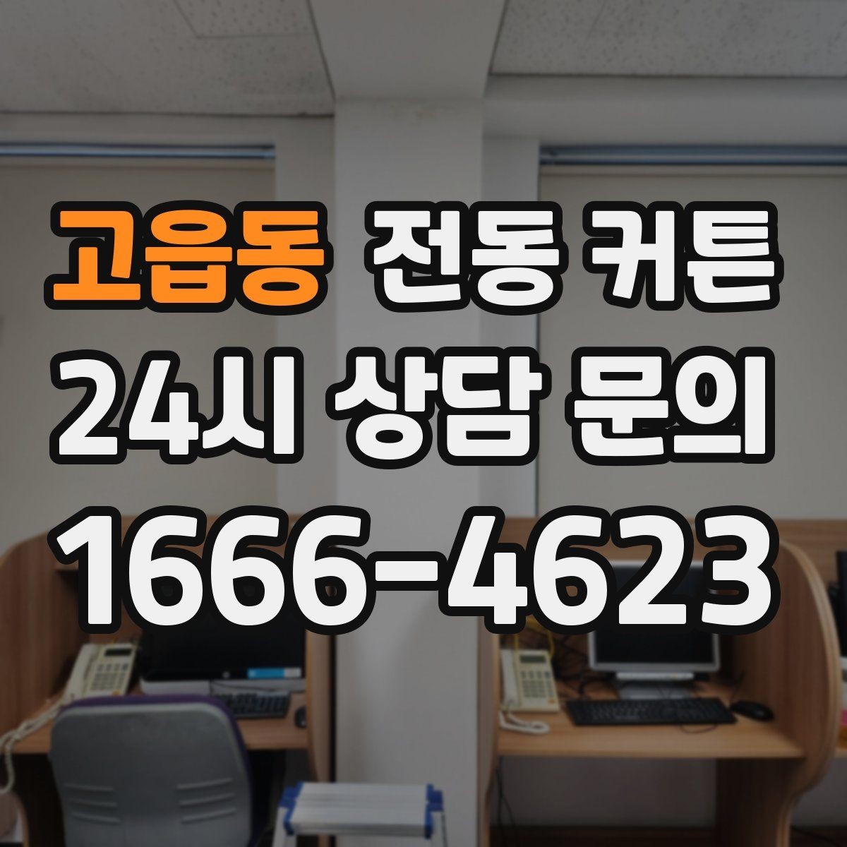 고읍동 전동 커튼 예산과 디자인을 함께 고려하는 방법