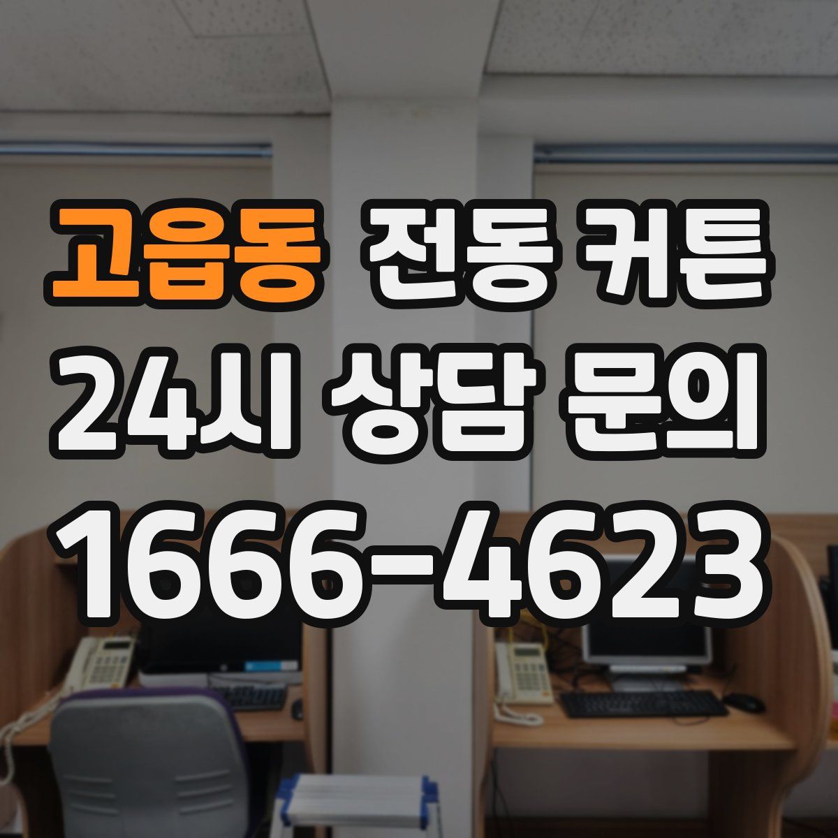 고읍동 전동 커튼