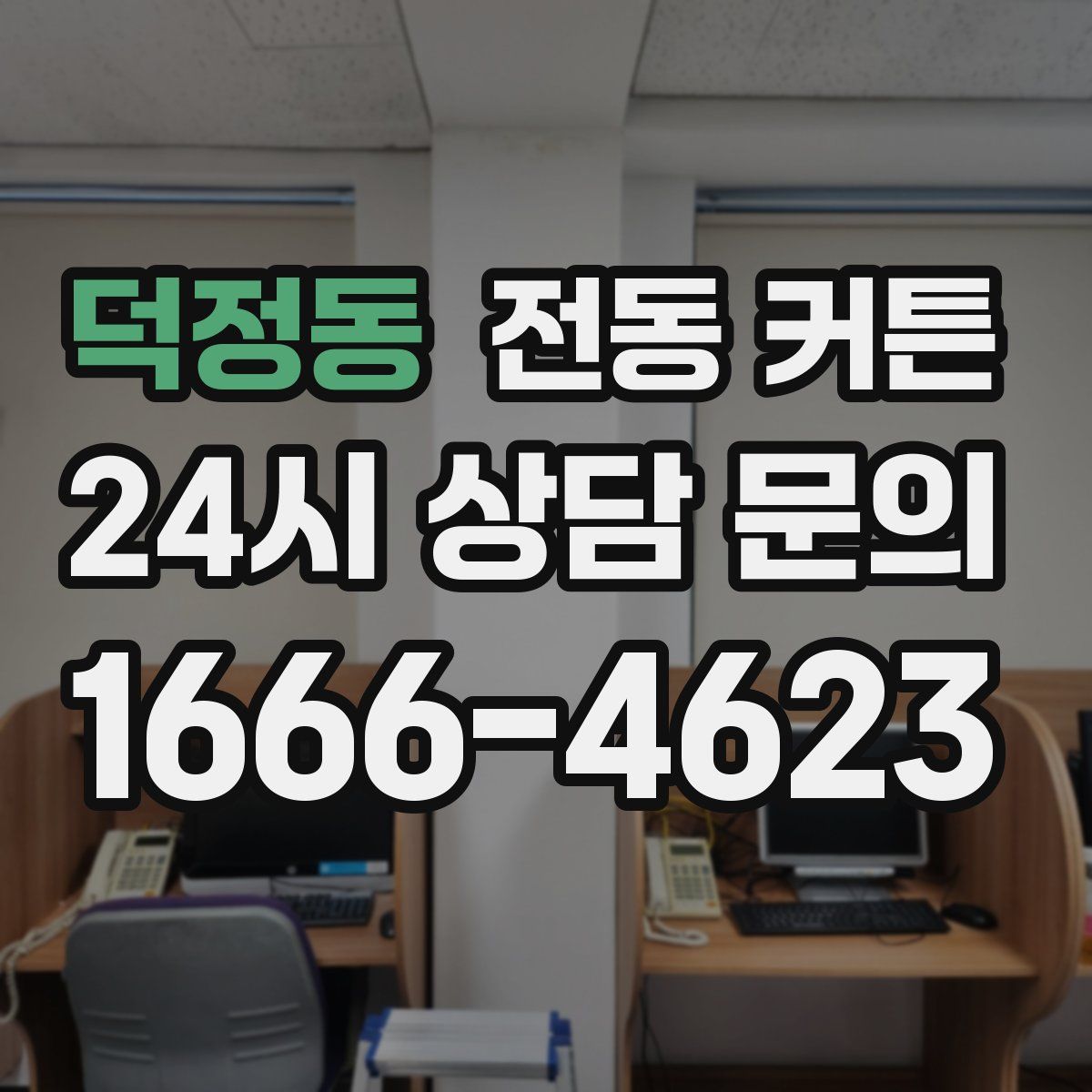 덕정동 전동 커튼