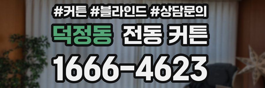 덕정동 전동 커튼