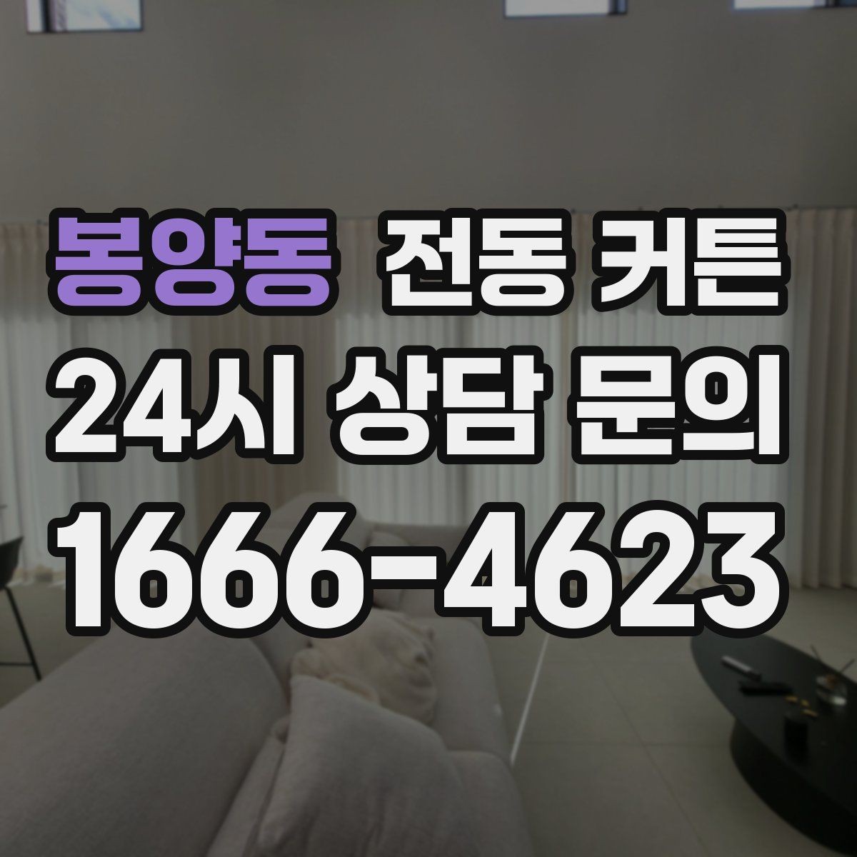 봉양동 전동 커튼 구매 후 후회하지 않으려면
