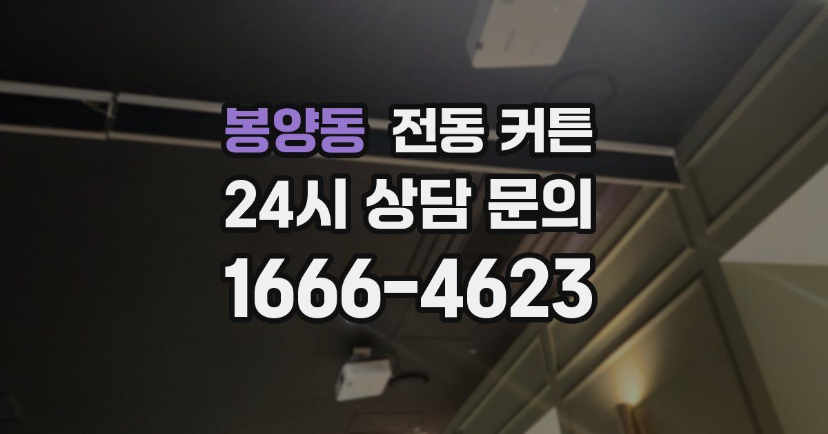 봉양동 전동 커튼