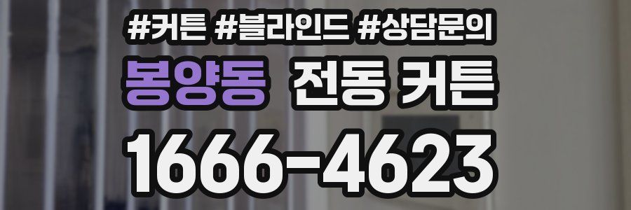 봉양동 전동 커튼