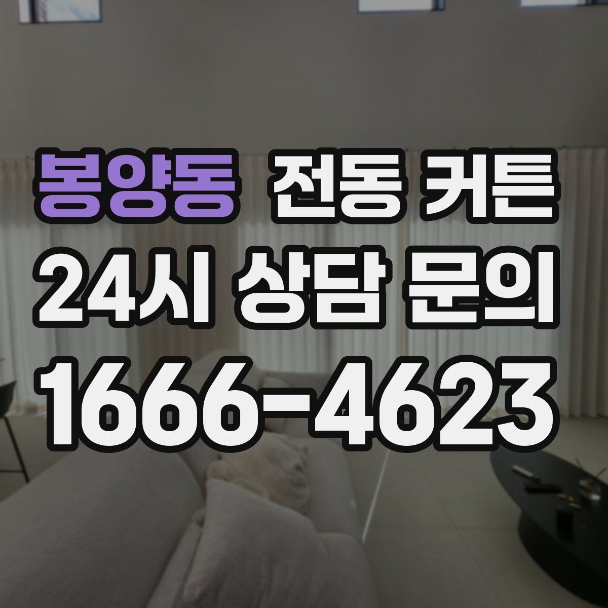 봉양동 전동 커튼