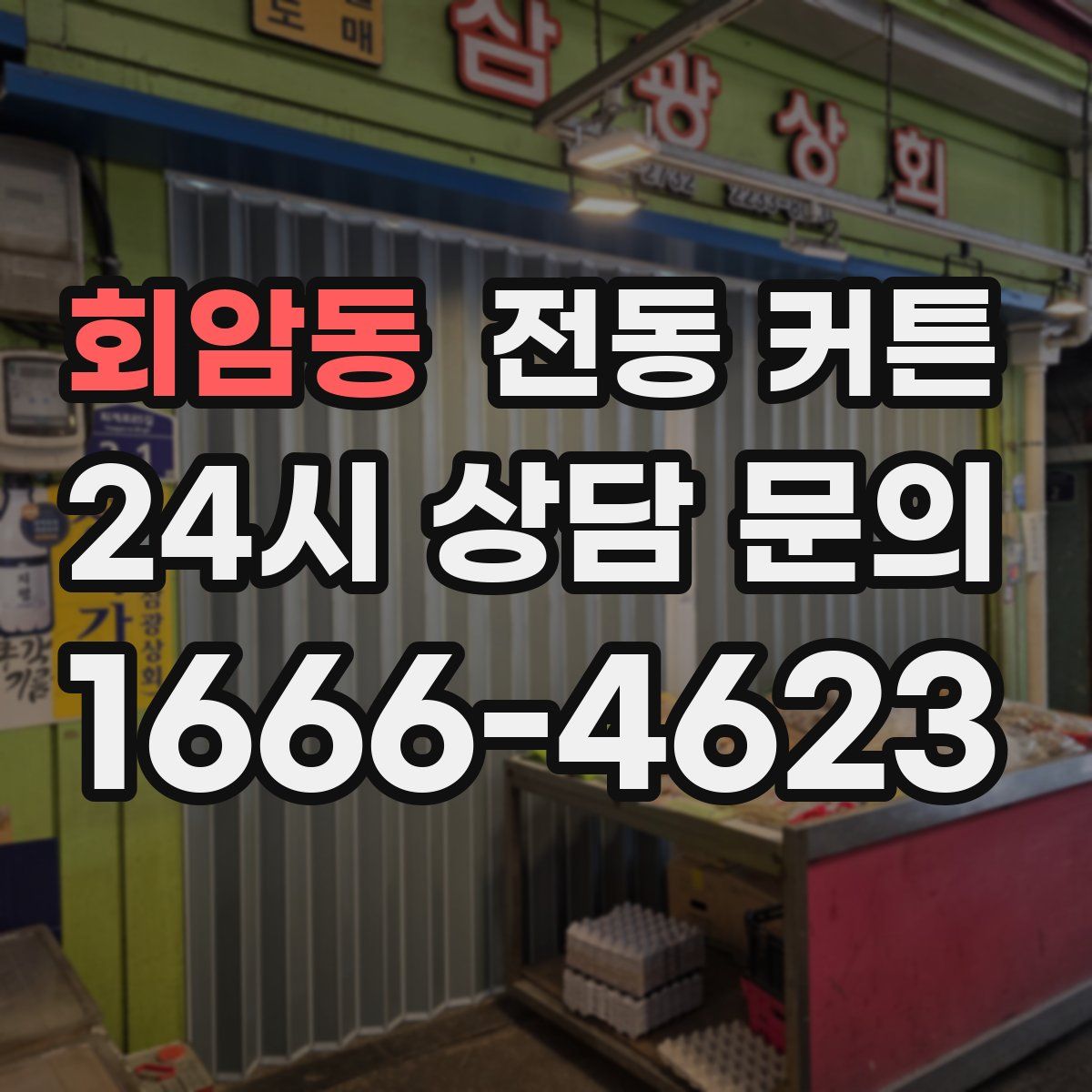 회암동 전동 커튼
