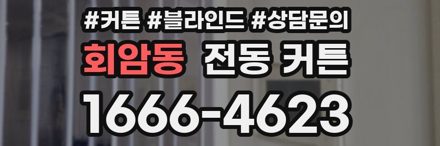 회암동 전동 커튼