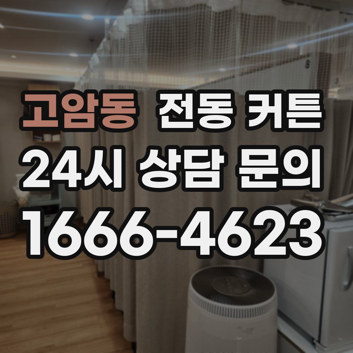 고암동 전동 커튼