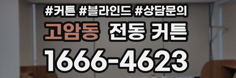 고암동 전동 커튼