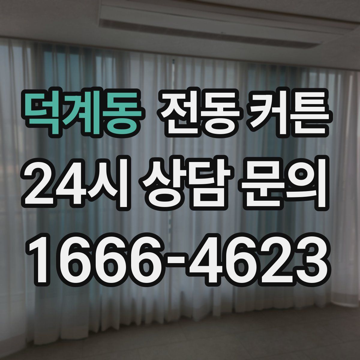 덕계동 전동 커튼