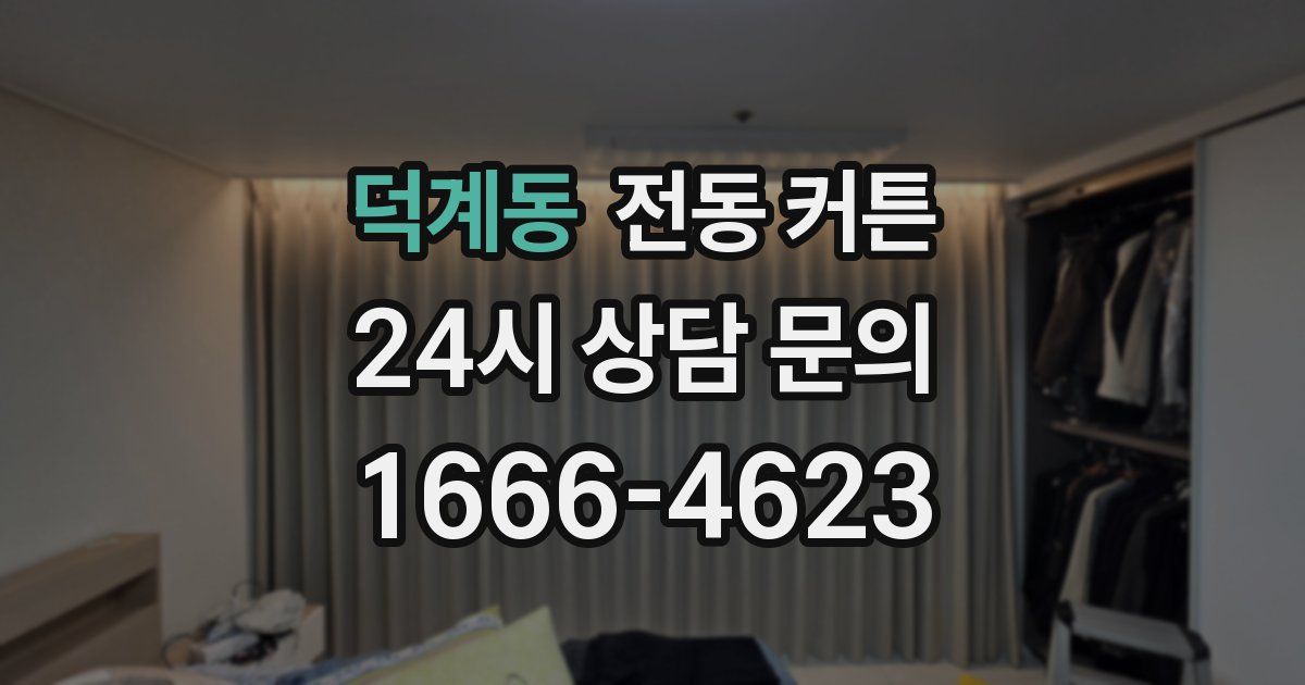 덕계동 전동 커튼