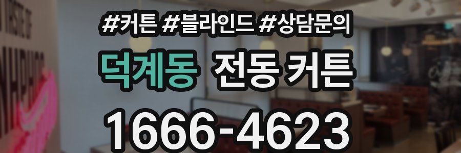 덕계동 전동 커튼