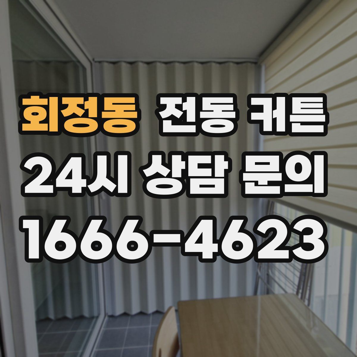 회정동 전동 커튼
