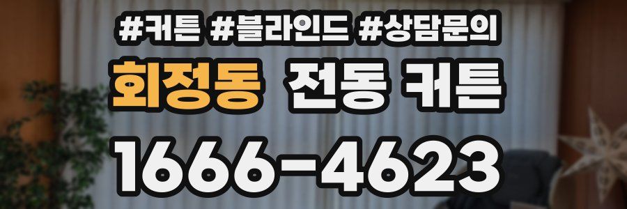 회정동 전동 커튼
