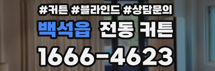 백석읍 전동 커튼