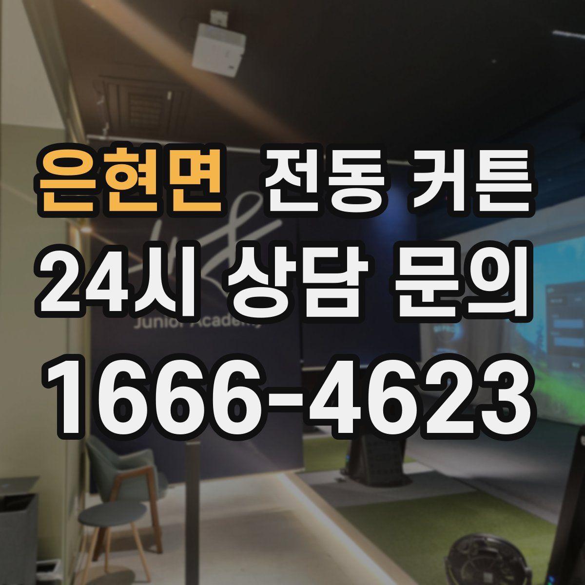 은현면 전동 커튼