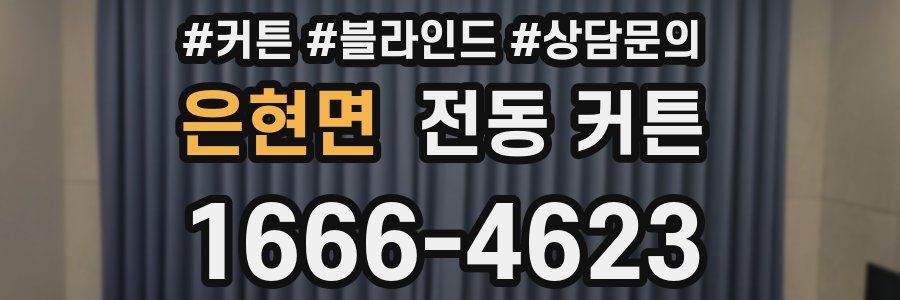 은현면 전동 커튼