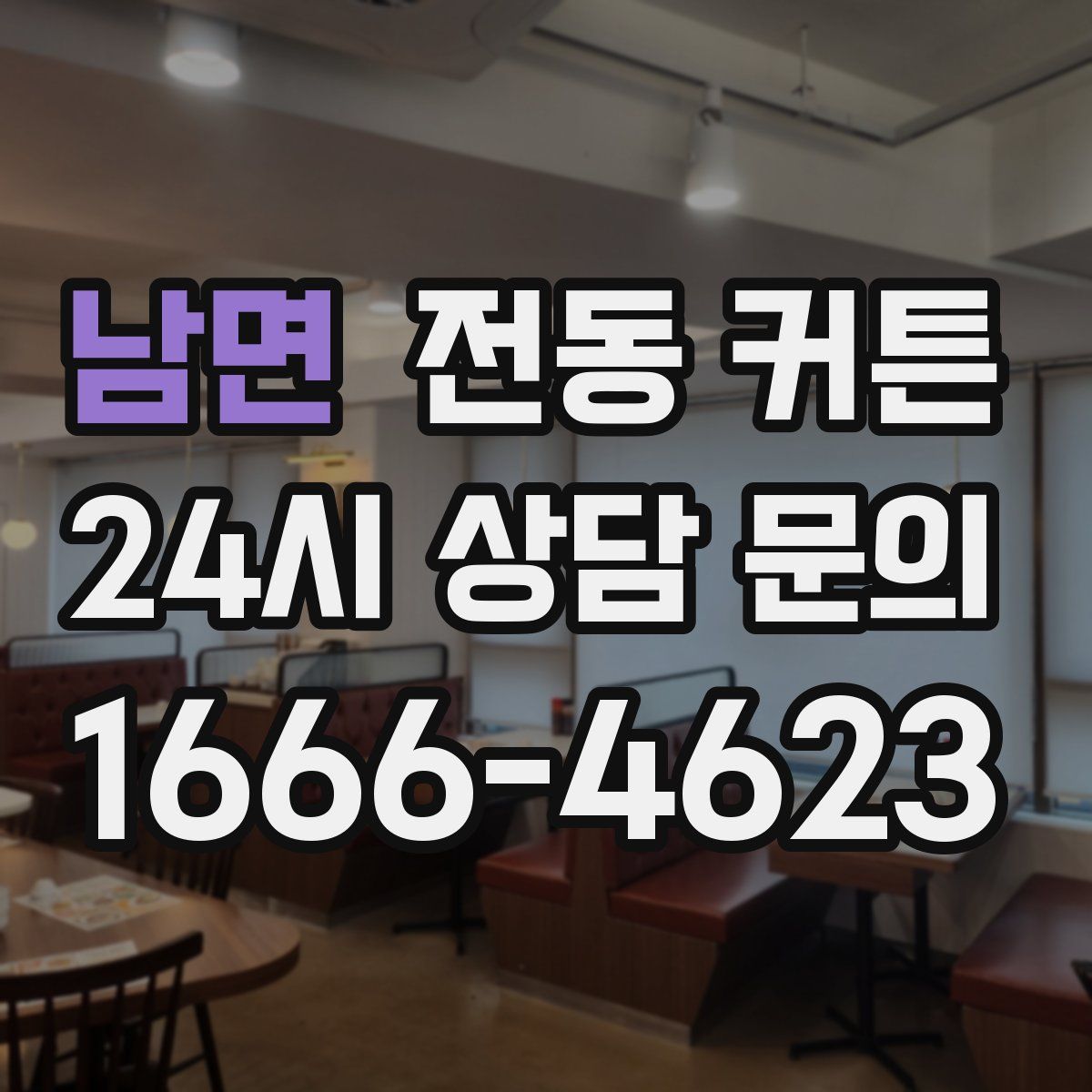 남면 전동 커튼