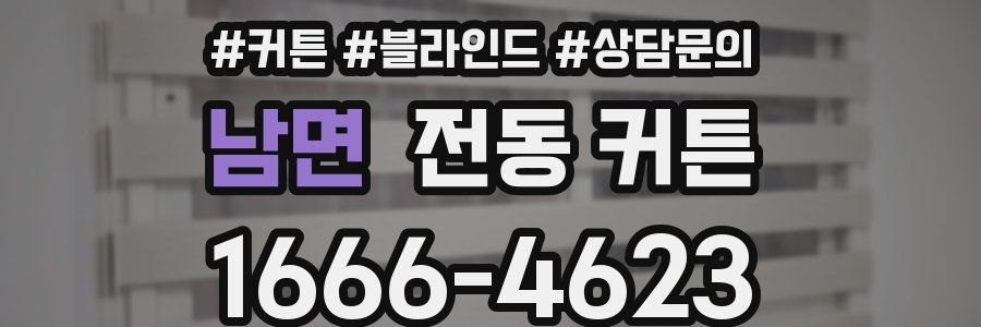남면 전동 커튼