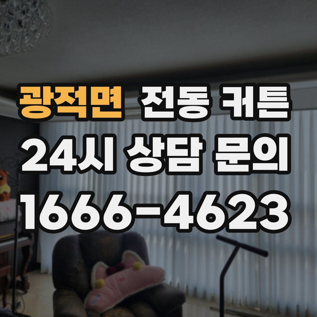 광적면 전동 커튼