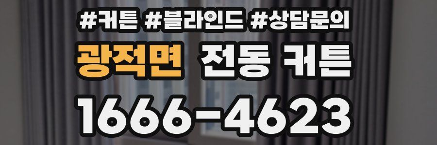 광적면 전동 커튼