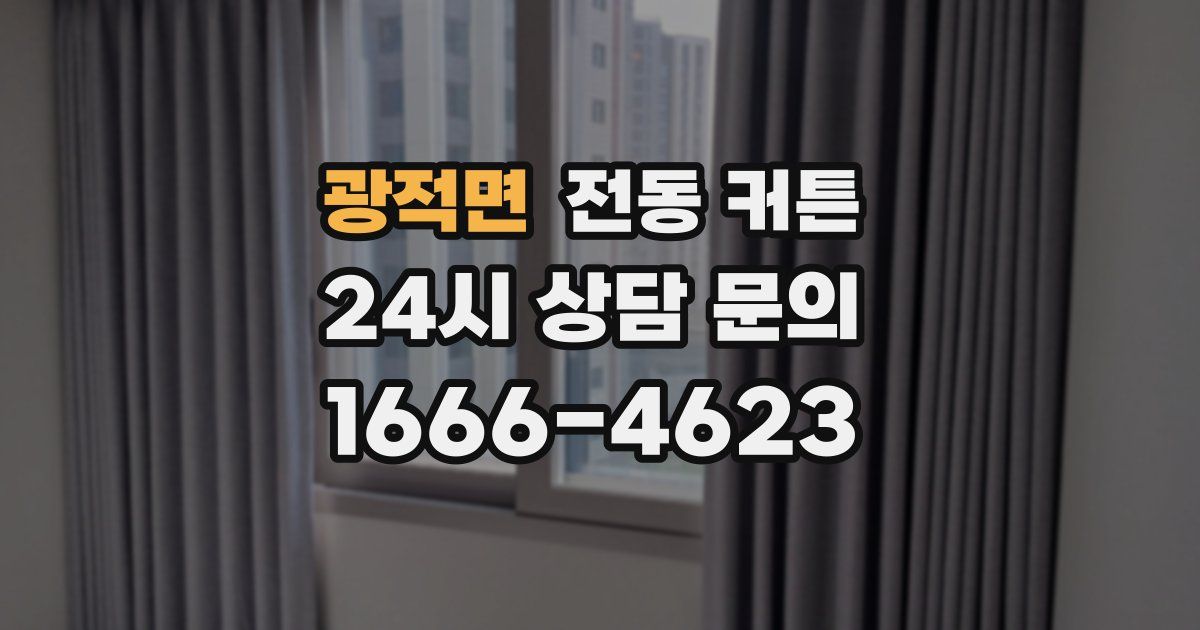 광적면 전동 커튼