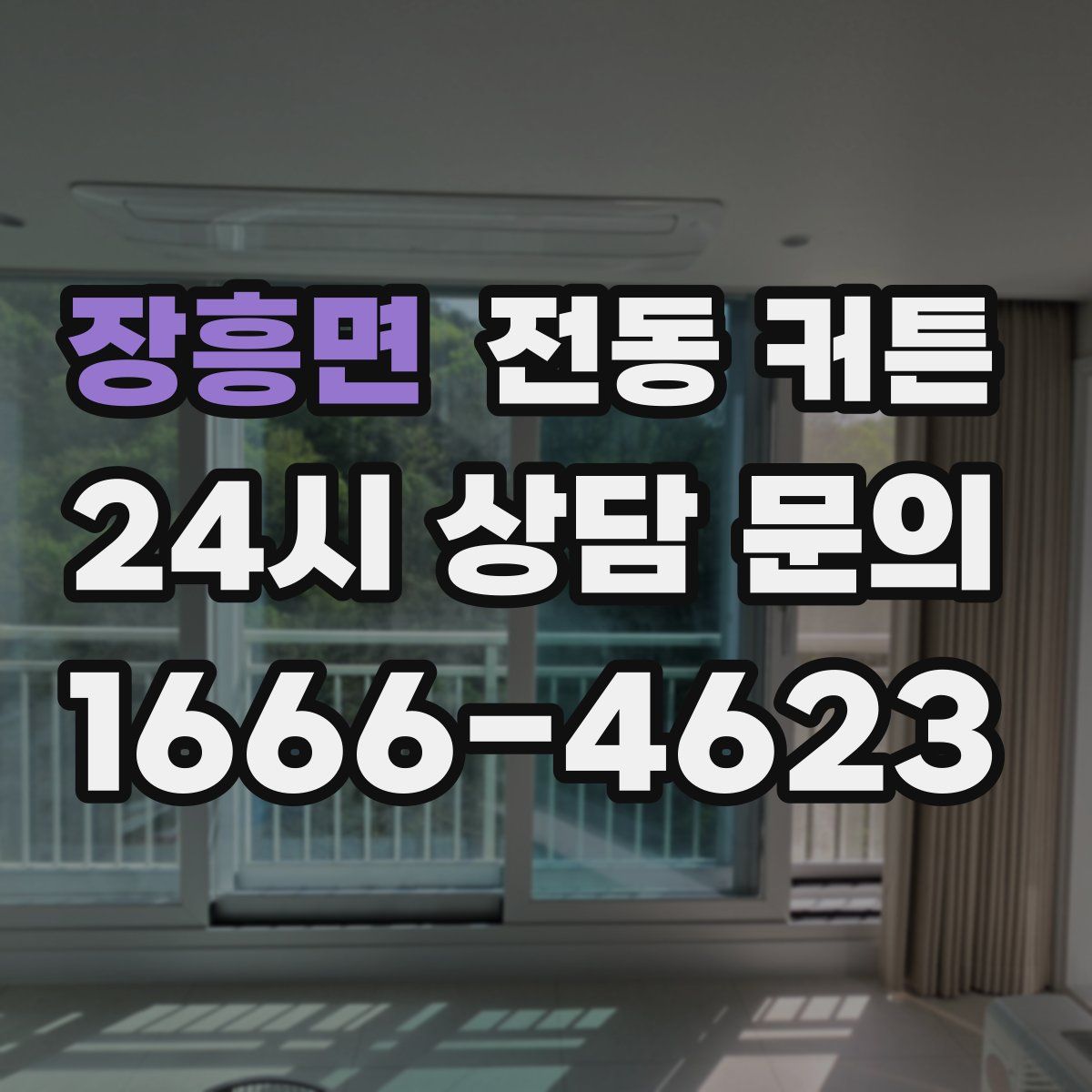 장흥면 전동 커튼