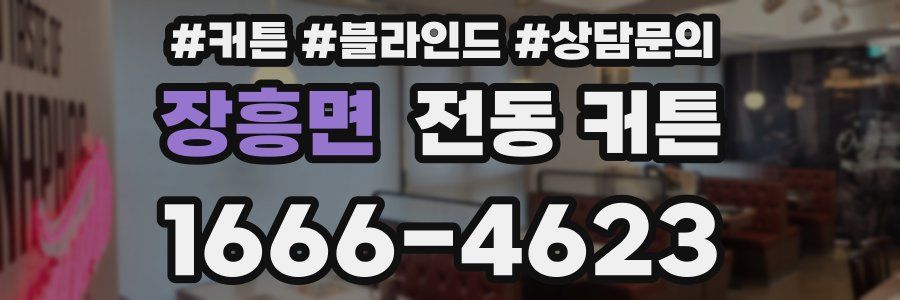 장흥면 전동 커튼