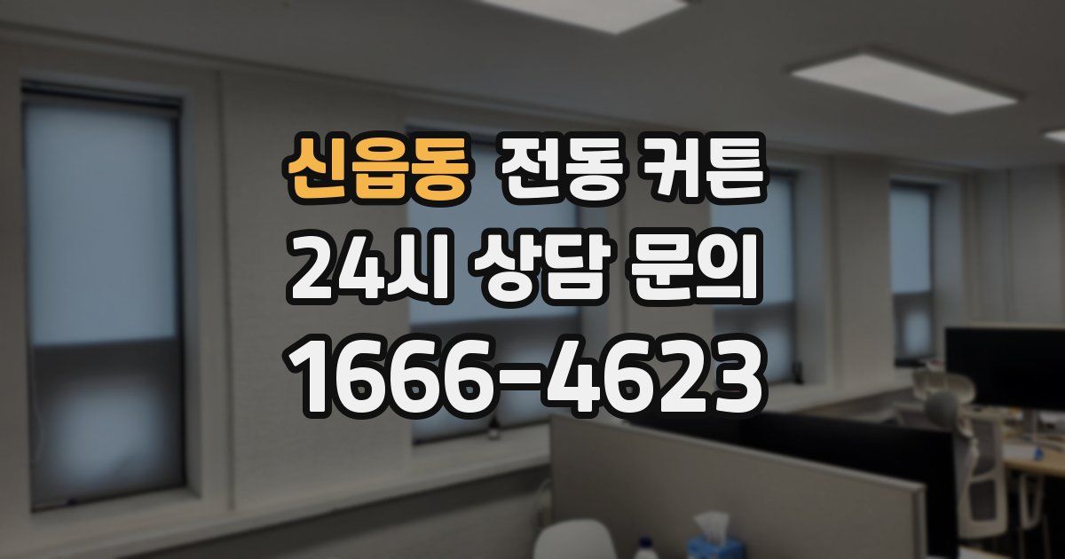 신읍동 전동 커튼